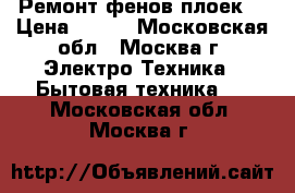 Ремонт фенов плоек. › Цена ­ 300 - Московская обл., Москва г. Электро-Техника » Бытовая техника   . Московская обл.,Москва г.